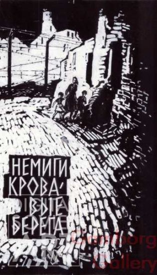 Illustration from "The Bloody Banks of the Nemiga River", Vladimir Karpov, 1962 – Немиги кровавые берега, Владимир Карпов, 1962