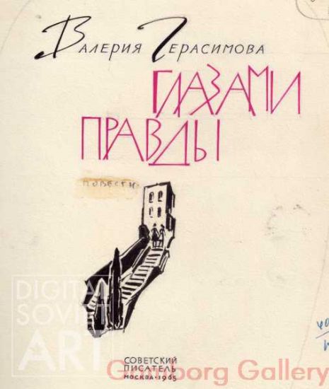 Illustration from "With the Eyes of the Truth", Valeriya Gerasimova, 1965 – Глазами правды, Валерия Герасимова, 1965
