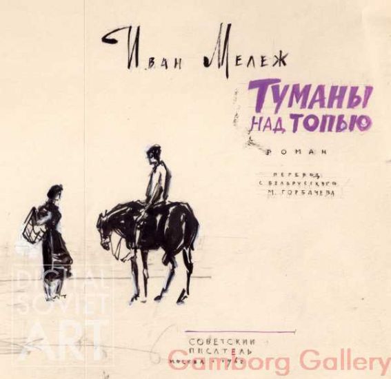Illustration from "Mists Over the Marsh", Ivan Melezh, 1962 – Туманы над топью, Иван Мележ, 1962