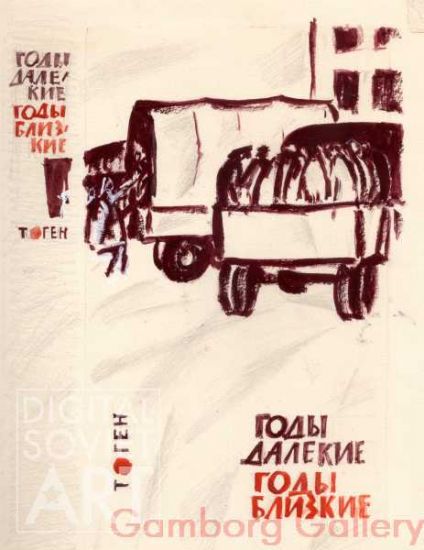 Illustration from "Years", T. Gen, 1967 – Годы далекие, годы близкие, Тевье Ген, 1967