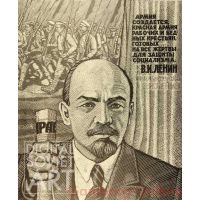 The Army Is Created, a Red Army of Workers and Poor Peasants, Ready for All Sacrifice in Order to Protect Socialism. Vladimir Ilich Lenin – Без названия