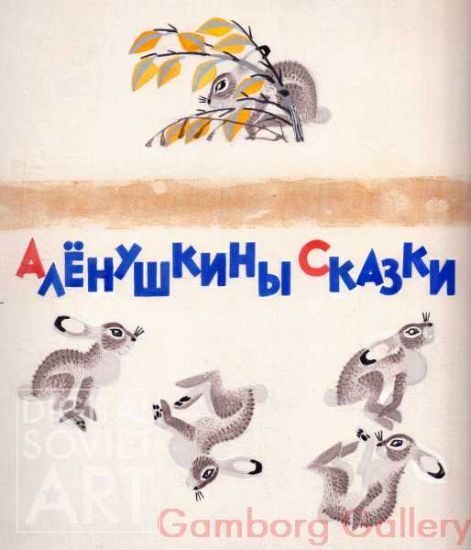 Illustration from "Tales for Alyonushka", Dmitry Mamin-Sibiryak, 1894–1896
 – Иллюстрация для "Аленушкины сказки", Дмитрий Мамин-Сибиряк, 1894-1896