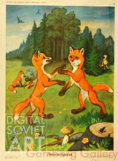 Fox Cubs – Лисята-братья