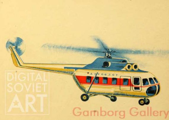 Helicopter – Вертолет