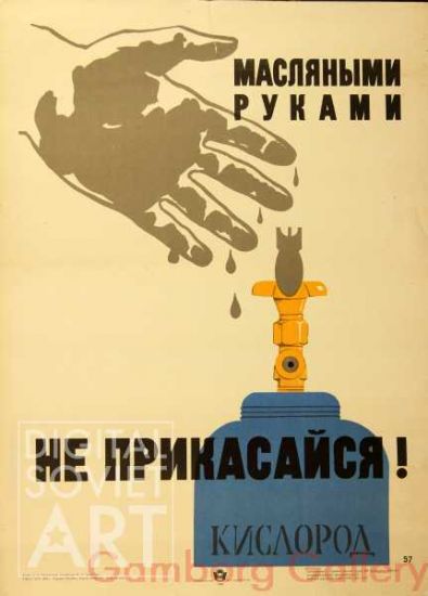 Do Not Touch with Oily Hands - Oxygen – Маслями руками не прикасайся - Кислород