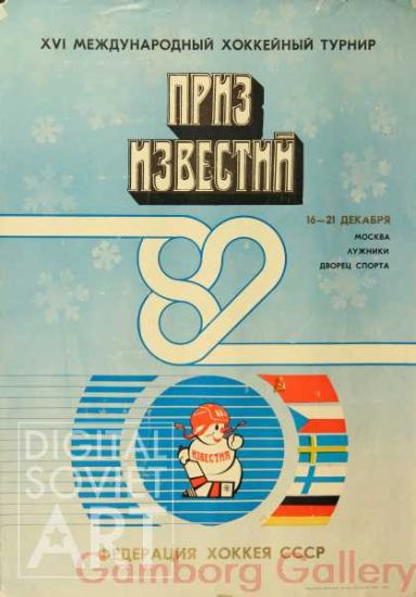 Izvestiya Ice Hockey Cup 1982 – Приз Известий 1982. Федерация хоккея СССР