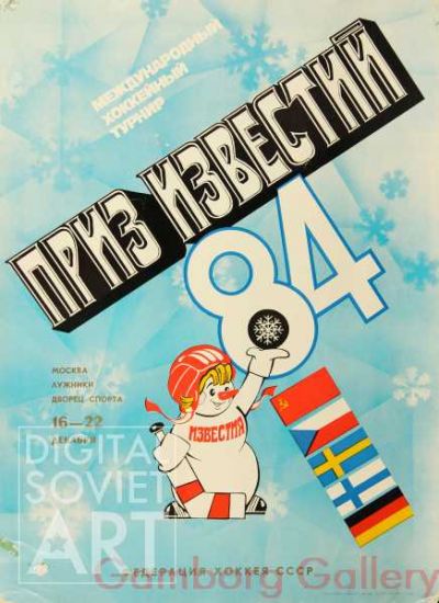 Izvestiya Ice Hockey Cup 1984 – Приз Известий 1984. Федерация хоккея СССР