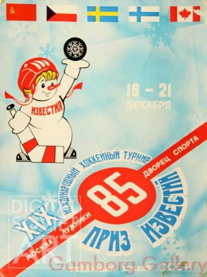 Izvestiya Ice Hockey Cup 1985 – Приз Известий 1985. Федерация хоккея СССР
