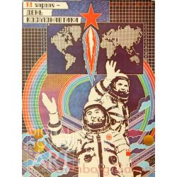April 12 - Cosmonautics Day – 12 апреля - день космонавтики