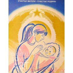 The Happiness of a Mother Is the Happiness of the Fatherland – Счастье матери - счастье родины