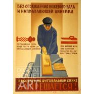 It Is Prohibited to Work on the Jointing Machine without the Protection Shield for the Cutter Shaft and the Guiding Ruler – Без ограждения ножевого вала и направляющей линейки работать на фуговальном станке запрещается !