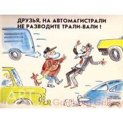 The road is not a Place for a Stance
and not the place for a Song and Dance – Друзья, на автомагистрали
не разводите трали-вали !