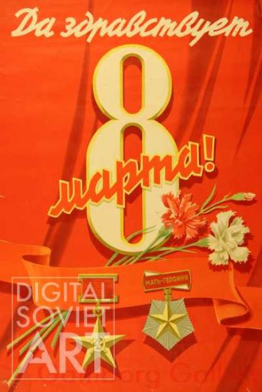 Hail the 8th of March ! – Да здравствует 8 марта !