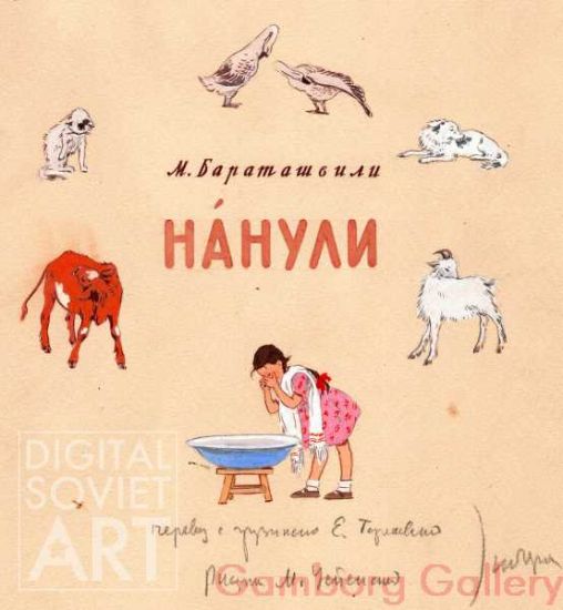 Illustration from the book "Nanuli", M. Baratasvili – Иллюстрация для книги "Нанили", М. Бараташвили