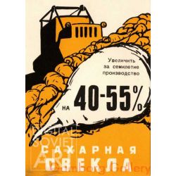 Increase Output of Sugar Beets by 40-45% for the Seven Year Plan – Сахарная свекла. Увеличить за семилетие производство на 40-55%.