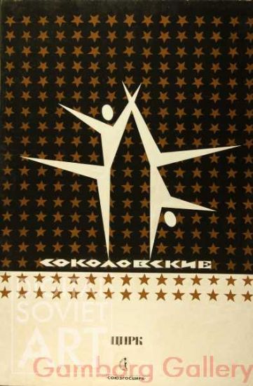 The Sokolovskis – Соколовские. Афиша Цирка
