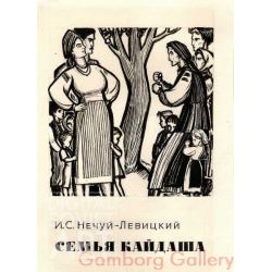 Illustration from 'Kaidash's Family", Ivan Nechuy-Levytsky, 1878 – Семья Кайдаша, И.С. Нечуй-Левицкий,1878