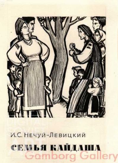 Illustration from 'Kaidash's Family", Ivan Nechuy-Levytsky, 1878 – Семья Кайдаша, И.С. Нечуй-Левицкий,1878
