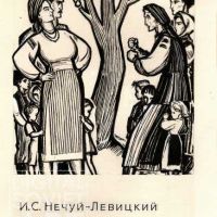 Tsarevich Ivan, 1949, "Kaidash's Family", Ivan Nechuy-Levytsky (1878) / Царевич Иван, 1949, "Семья Кайдаша", Иван Нечуй-Левицкий (1878)