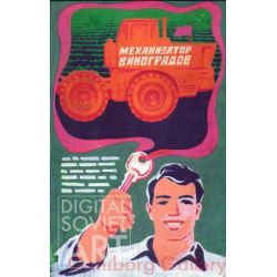Vinogradov the Tractor Driver – Механизатор Виноградов