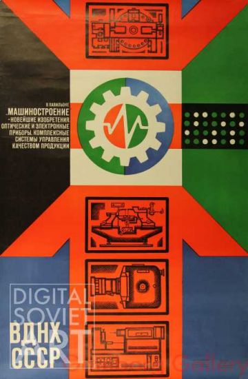 The Machinery Equipment Pavilion at the Exhibition of Economical Achievements of the Soviet Union. – Павильон "Машиностроение"  ВДНХ СССР