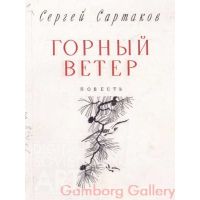 Book Cover from "Mountain Wind", Sergey Sartakov
 – Горный вечер, Сергей Сартаков,