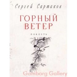 Book Cover from "Mountain Wind", Sergey Sartakov
 – Горный вечер, Сергей Сартаков,