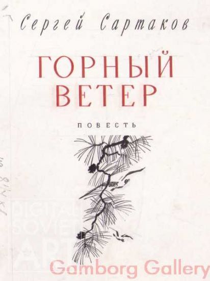 Book Cover from "Mountain Wind", Sergey Sartakov
 – Горный вечер, Сергей Сартаков,