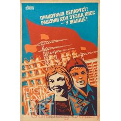 Workers of Belarus! implement the Decisions of the XXVI Congress of the Communist Party ! – Працоуныя Беларусі ! Рашзнні XXVI зезда КПСС - у жыцце !