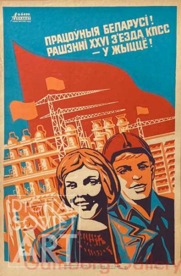 Workers of Belarus! implement the Decisions of the XXVI Congress of the Communist Party ! – Працоуныя Беларусі ! Рашзнні XXVI зезда КПСС - у жыцце !