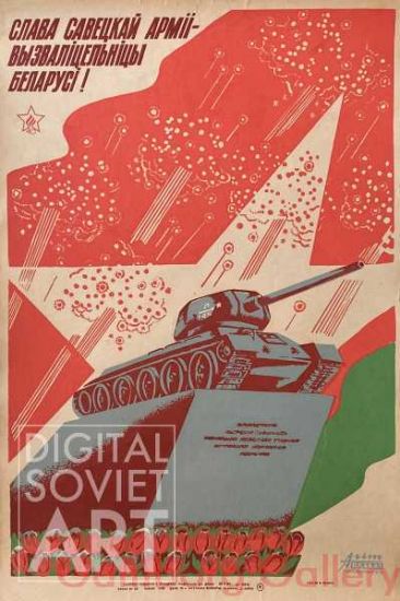 Glory to the Soviet Army - the Liberator of Belarus ! – СЛАВА САВЕЦКАЙ АРМІІ - ВЫЗВАЛІЦЕЛЬНІЦЫ БЕЛАРУСІ!