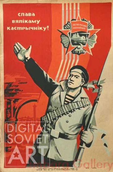 Hail the Great October Revolution ! – СЛАВА ВЯЛІКАМУ КАСТРАЧНІКУ!