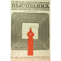 Exhibition poster from "Cheklyuskinskaya" – Отчётная художественная выставка дома творчества "Челюскинская". Афиша выставки