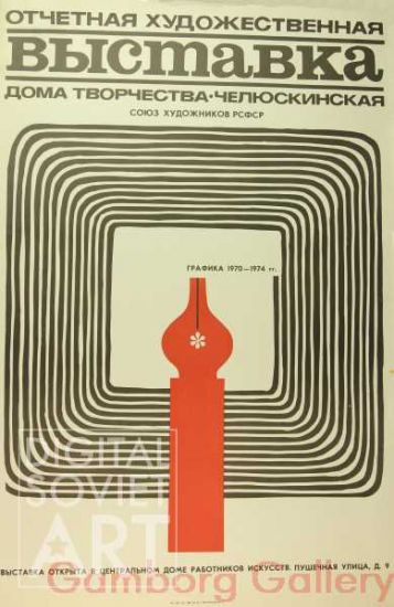 Exhibition poster from "Cheklyuskinskaya" – Отчётная художественная выставка дома творчества "Челюскинская". Афиша выставки