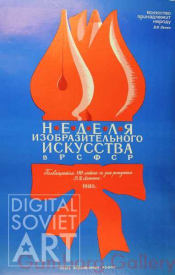 Exhibition Poster from "Week of Arts in the Russian Soviet Republic"
 – Неделя изобразительного искусства в РСФСР.  Афиша выставки