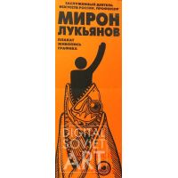 Exhibition poster – Мирон Лукьянов - Афиша выставки