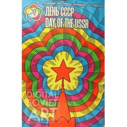 Day of the USSR. 12th All-World Exhibition of Youth and Students – День СССР. XII всемирный фестиваль молодежи и студентов