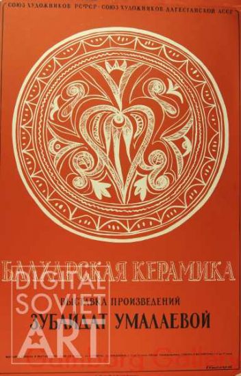 Sovet Ceramics. Exhibition Poster – Советская керамика. Выставка произведений. Зубайдат Умалаевой. Афиша