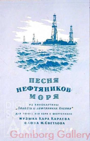 Song for Off-shore Oil Workers – Песня нефтяников моря