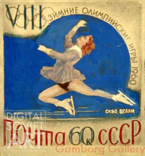 Figure Skater - Stamp – VIII Зимние олимпийские игры 1960