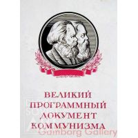 The Great Programme of Communism – Великий программный документ Коммунизма