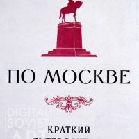 Zhitkov Roman, 1954, "Tour Around Moscow. Guide" / Житков Роман, 1954, "По Москве. Краткий путеводитель"