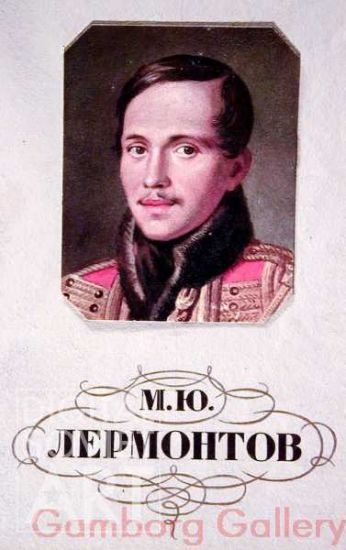 Lermontov – М.Ю. Лермонтов