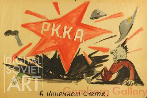In the End the Workers' and Farmers' Red Army Will Win – В конечнем счете. РККА - Рабочая-крестьянская Красная армия