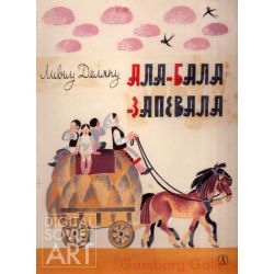Illustration from 'Ala-bala-portocala', Liviu Deleanu, 1969 – Ала-Бала запевала