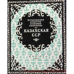 Kazach SSR – Казахская ССР