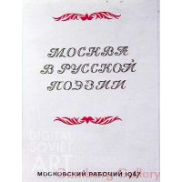 Moscow in Russian Poetry – Москва в русской поэзии