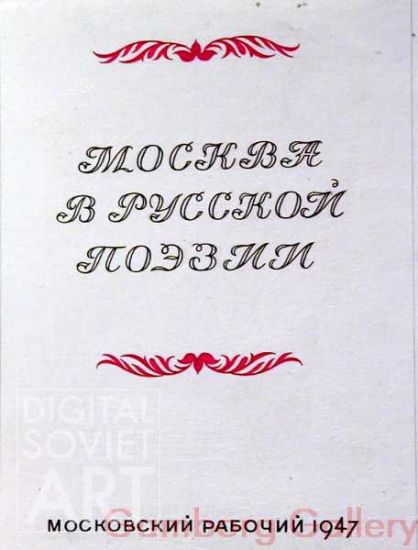 Moscow in Russian Poetry – Москва в русской поэзии