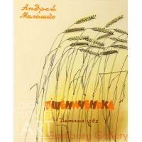 Illustration from "The Wheat", Andrey Malyshko, 1962 – Иллюстрация для "Пшениченька", Андрей Малышко, 1962