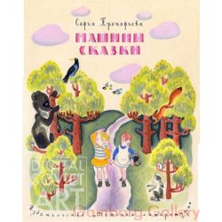 Masha's Fairytales – Машины сказки